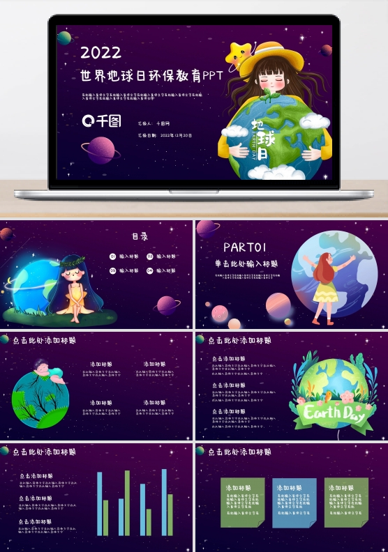 世界地球日环保教育PPT模板
