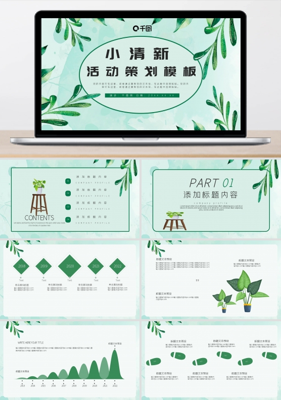 绿色小清新活动策划PPT模板