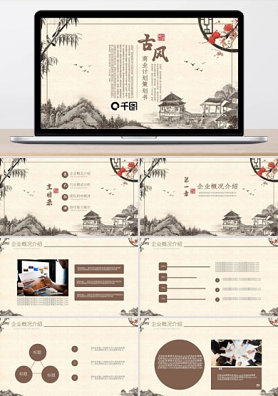 商务古风项目融资商业创业计划策划书PPT