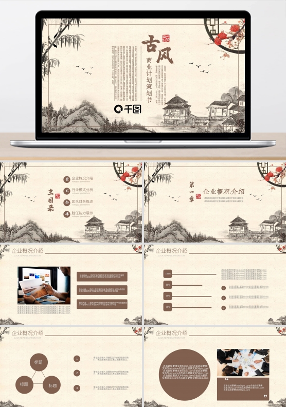 商务古风项目融资商业创业计划策划书PPT