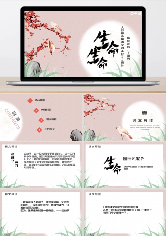 中国风内容型四年级语文生命生命PPT课件