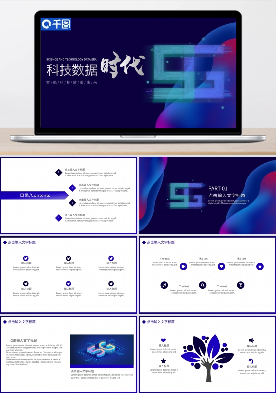 5G数据时代PPT模板