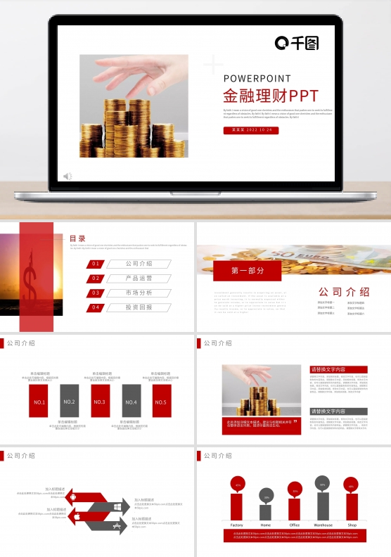 红色商务金融投资理财通用PPT模板