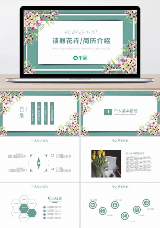 淡雅花卉小清新个人简历介绍通用ppt模板