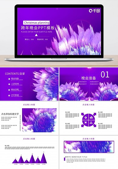 简约跨年晚会活动策划PPT模板