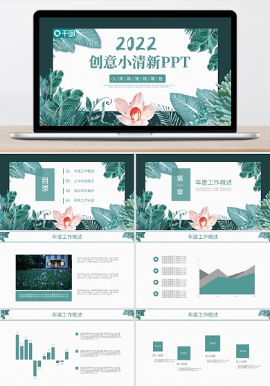 创意小清新工作述职汇报总结通用ppt模板