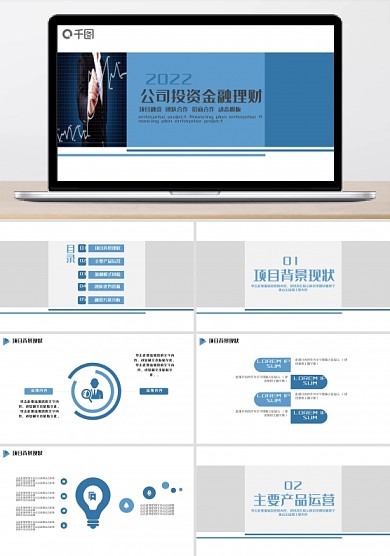 公司投资金融理财PPT