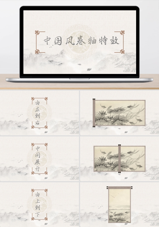 卷轴ppt动画