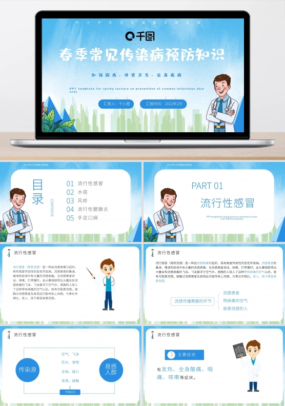 蓝色简约春季传染病预防知识讲座带内容