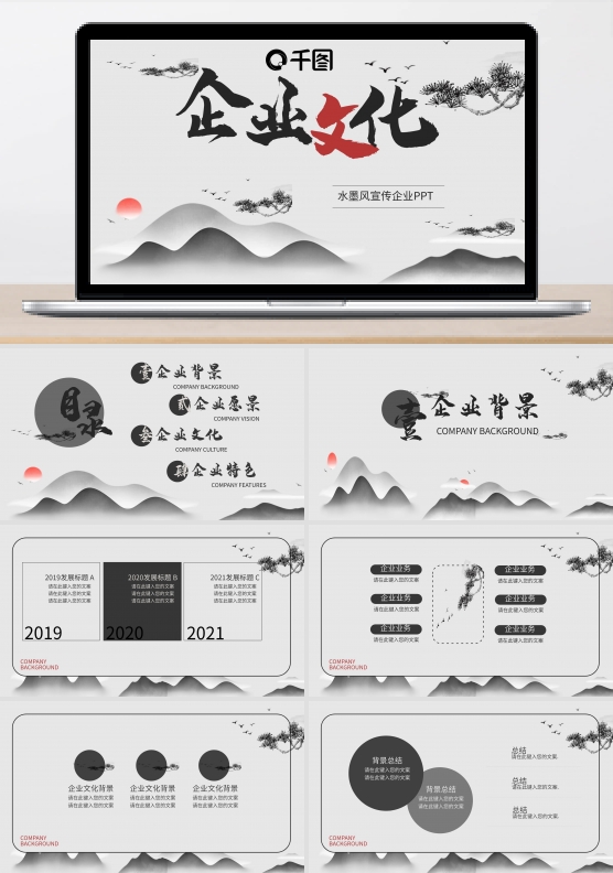 水墨风中国风大气企业文化宣传ppt模板