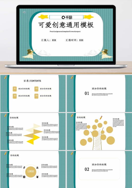 可爱创意通用模板啊