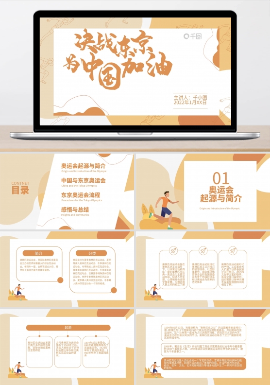 简约黄色线条运动小人东京奥运会ppt模板