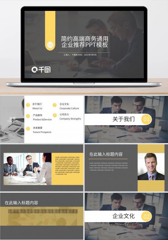 简约高端商务通用企业推荐PPT模板