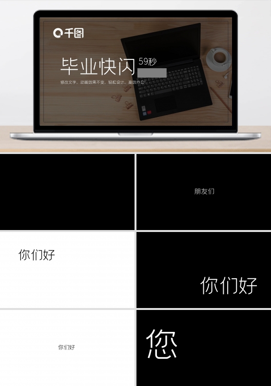 黑白大气大学毕业快闪个人宣传PPT模板
