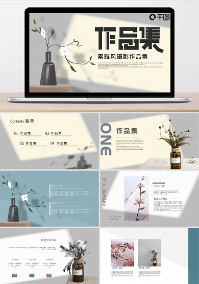 素雅极简文艺作品集相册PPT模板