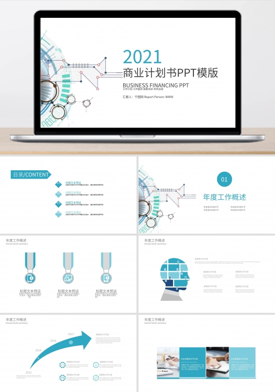 商业计划书创业计划书项目融资ppt模板