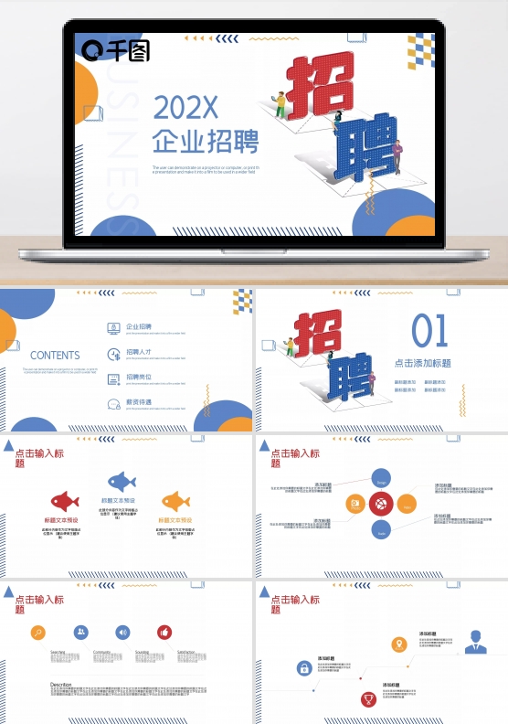 简约大气企业招聘PPT模板