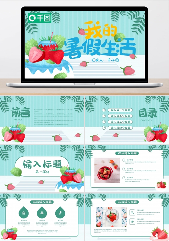 我的暑假生活PPT模板