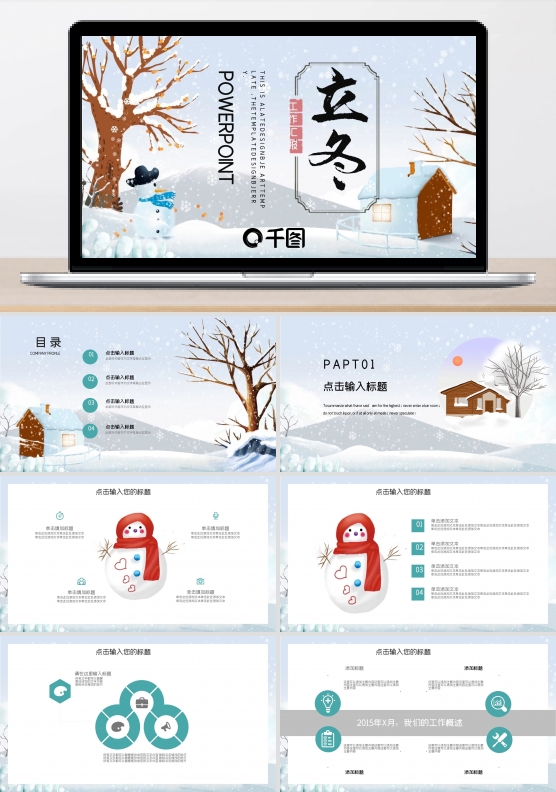 简约创意立冬工作总结汇报PPT模板