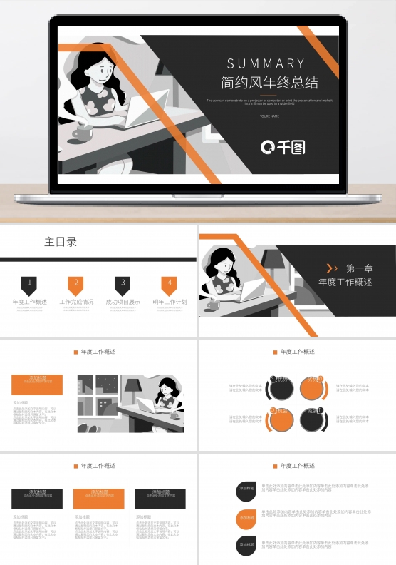 橙黑色简约风通年终总结计划PPT模板