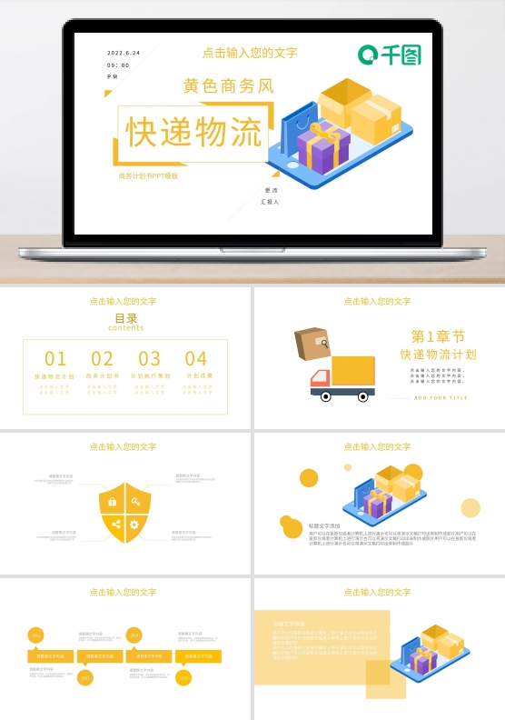 黄色商务风快递物流商务计划书PPT模板