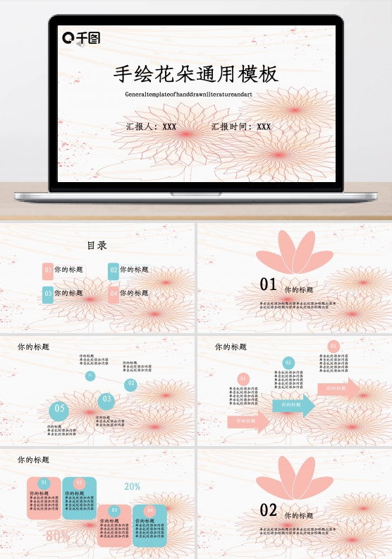 手绘花朵通用模板