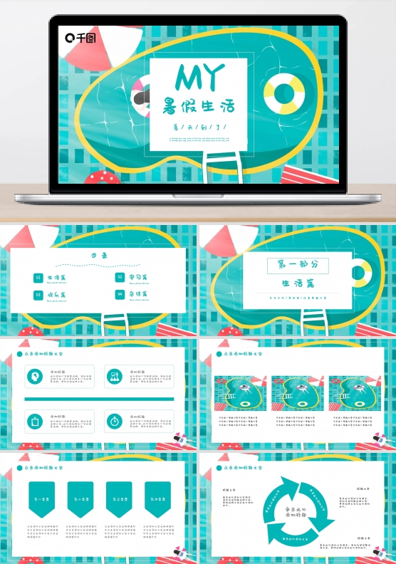 创意我的暑假生活PPT模板