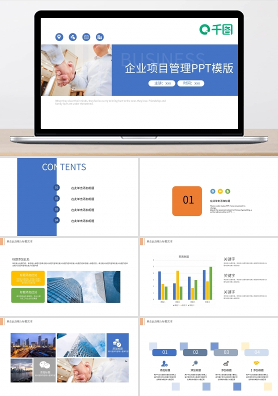 企业项目管理PPT模版