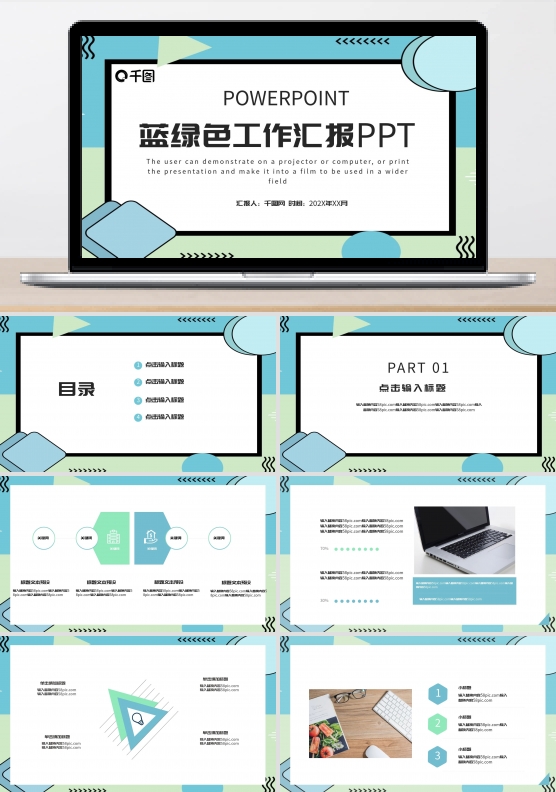 蓝绿色简约工作汇报模板