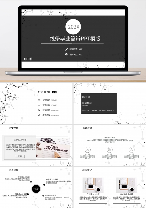 创意线条文艺风毕业论文答辩通用PPT模板
