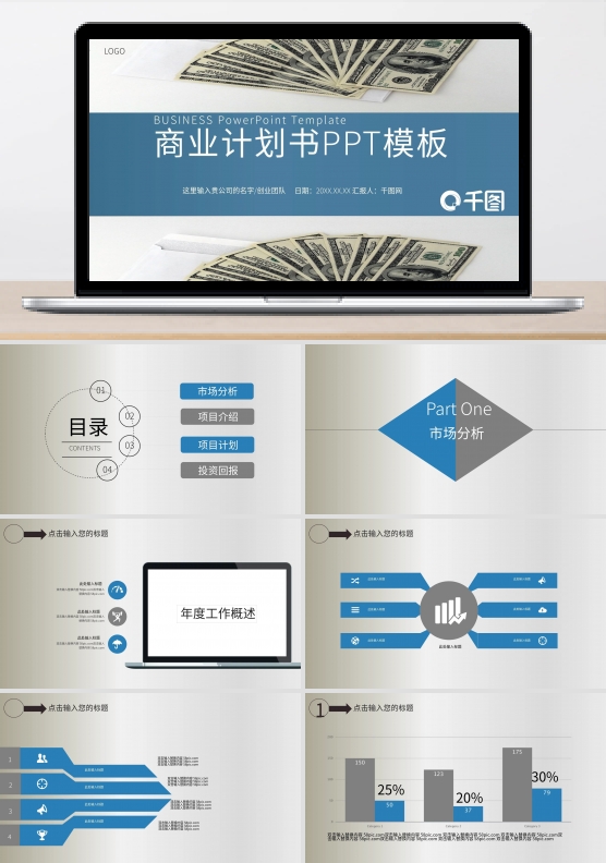 时尚大方商业计划书通用PPT模板