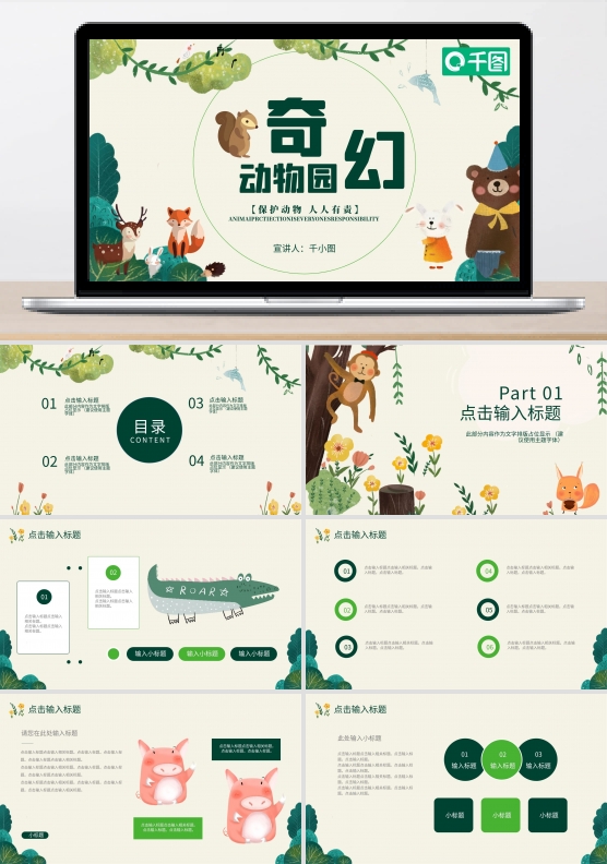 插画风可爱动物教育课件