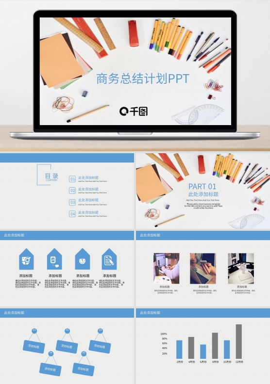 商务总结计划PPT