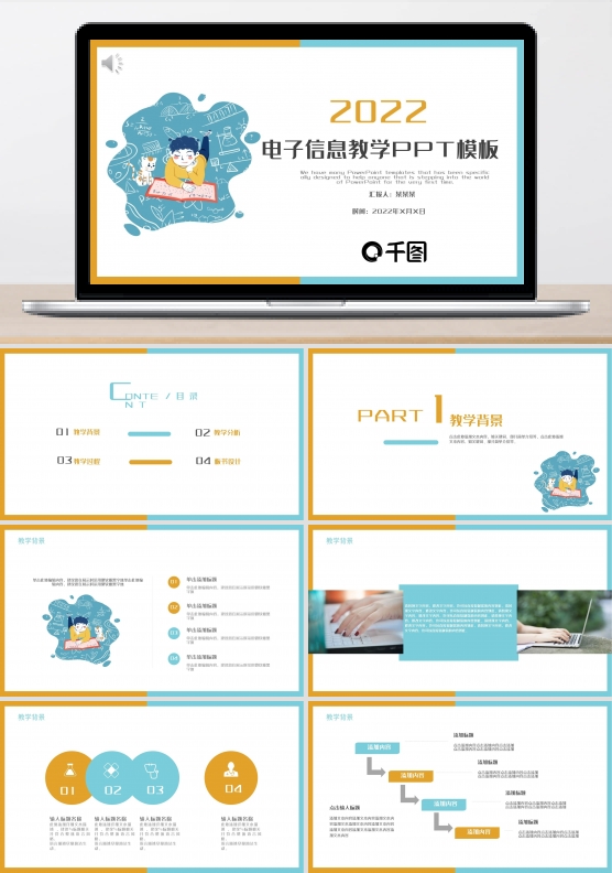 电子信息教学PPT模板