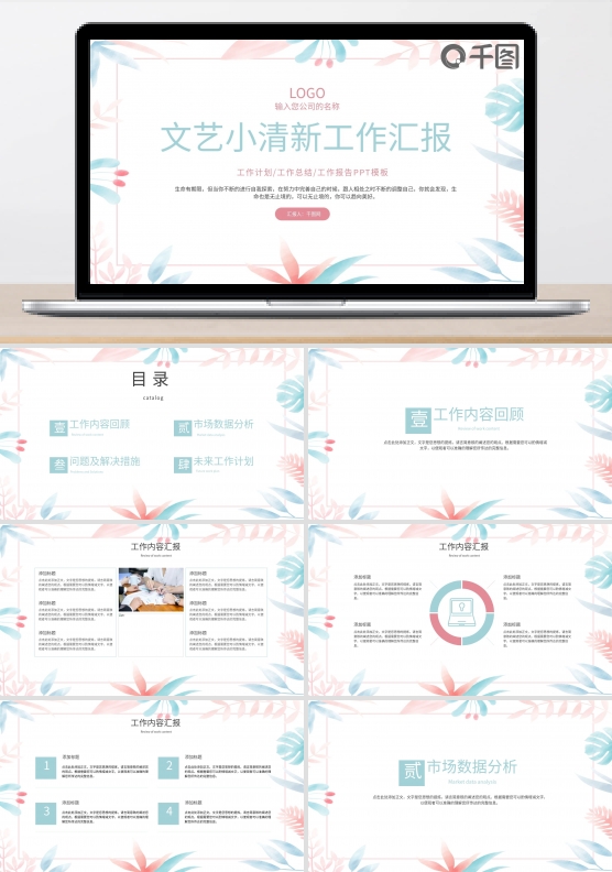 文艺小清新工作总结汇报PPT模板