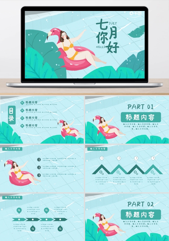 七月你好卡通可爱小清新蓝绿色PPT模板