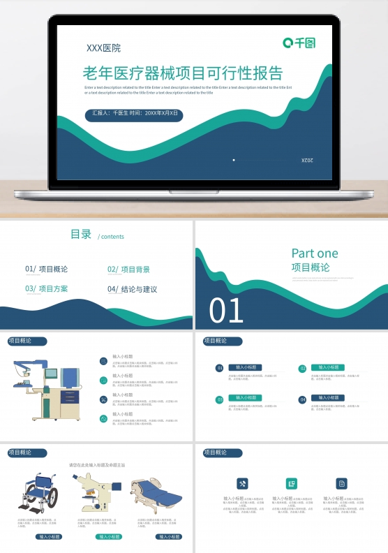 老年医疗器械项目可行性报告通用PPT
