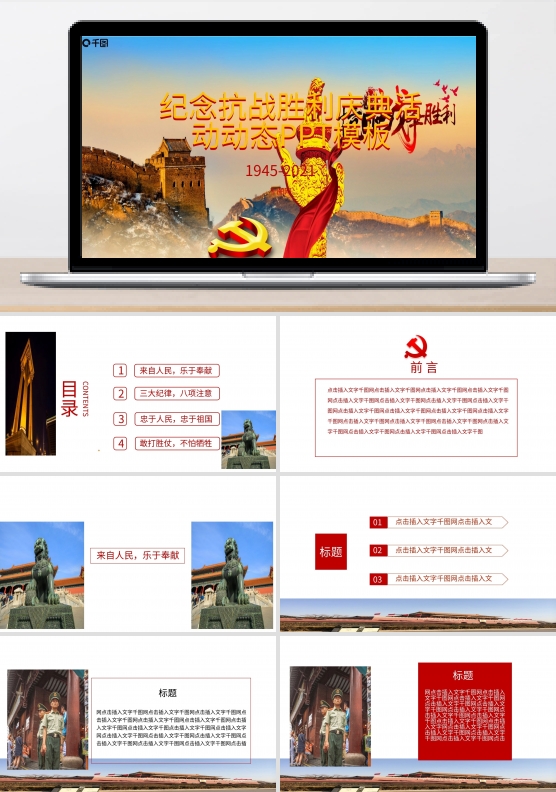 纪念抗战胜利庆典活动动态PPT模板