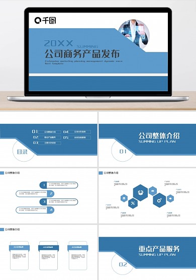 公司商务产品发布PPT