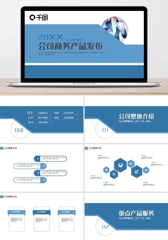 公司商务产品发布PPT
