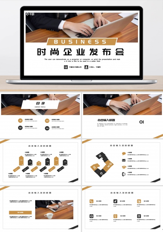 时尚大气企业发布会PPT模板