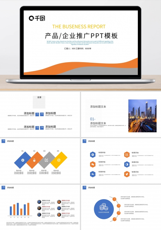 产品企业推广PPT模板