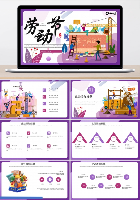 扁平插画风劳动节PPT模板