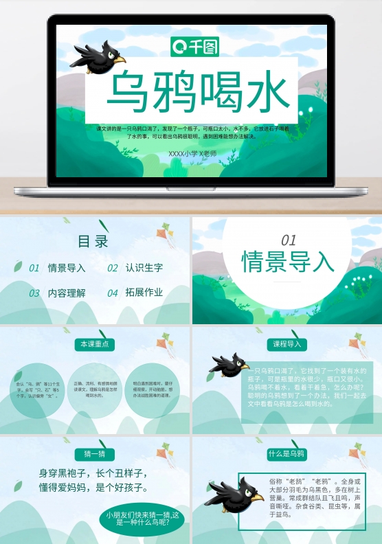 一年级语文乌鸦喝水ppt课件模板