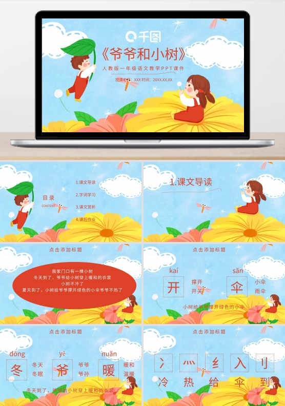 51人教版爷爷和小树教学PPT课件