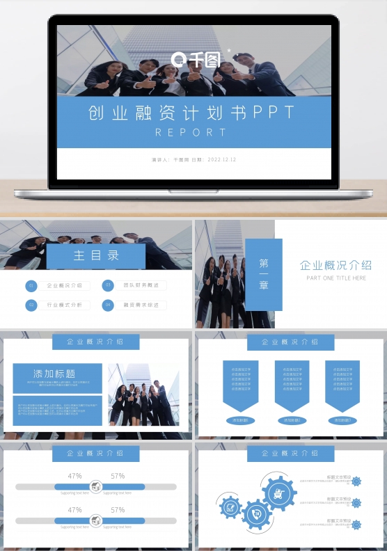 简约风通用创业融资计划书PPT动态模板