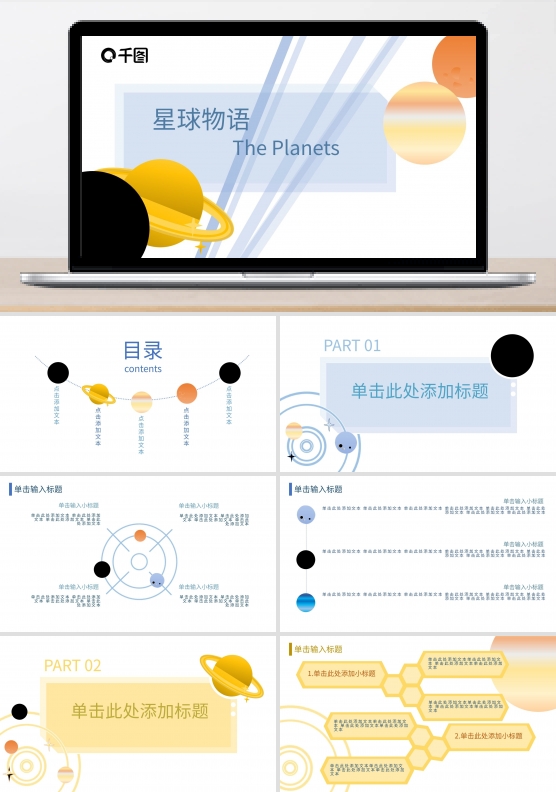 简洁清爽星球物语教案学生作业ppt模板