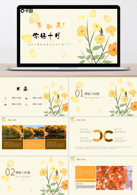 你好十月小清新教学商务汇报计划总结PPT
