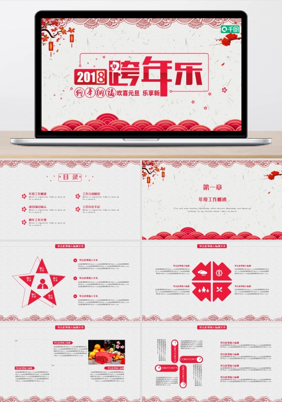 红色喜庆跨年新年快乐节日通用PPT模板