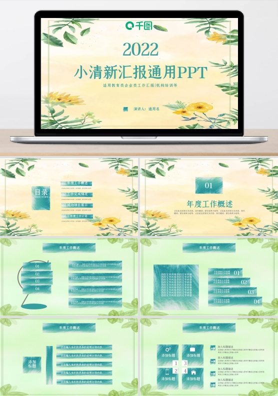 简约小清新汇报通用动态PPT模板